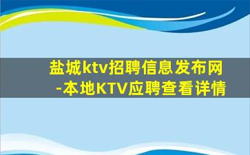 盐城ktv招聘信息发布网-本地KTV应聘查看详情